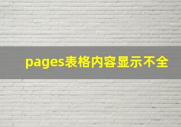 pages表格内容显示不全