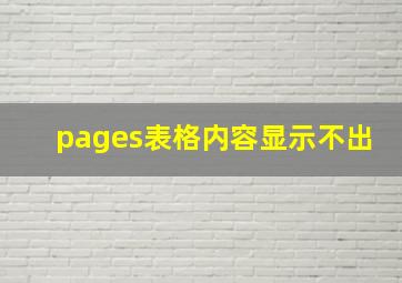 pages表格内容显示不出