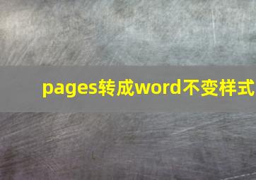 pages转成word不变样式