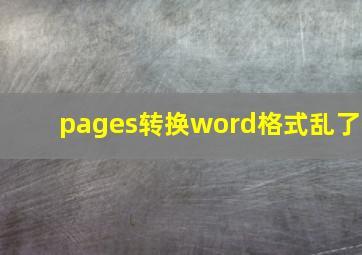 pages转换word格式乱了