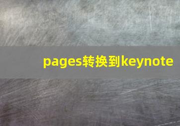 pages转换到keynote