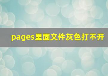 pages里面文件灰色打不开