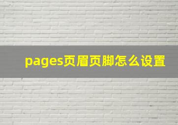 pages页眉页脚怎么设置