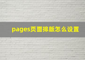 pages页面排版怎么设置