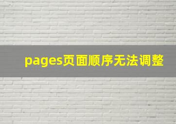 pages页面顺序无法调整