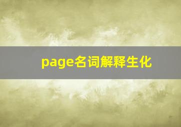 page名词解释生化