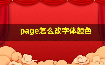 page怎么改字体颜色