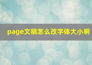 page文稿怎么改字体大小啊