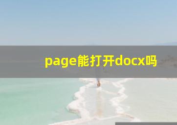 page能打开docx吗