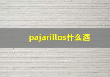 pajarillos什么酒