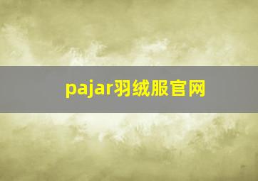 pajar羽绒服官网