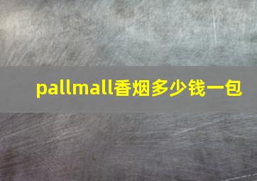 pallmall香烟多少钱一包