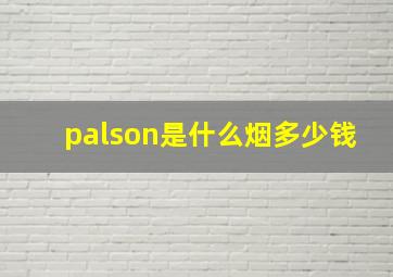 palson是什么烟多少钱