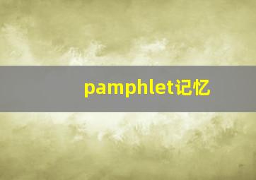 pamphlet记忆