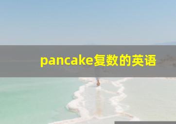 pancake复数的英语