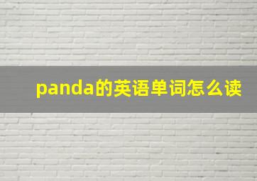 panda的英语单词怎么读