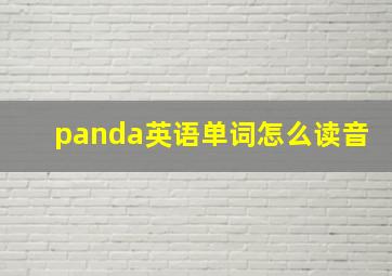 panda英语单词怎么读音