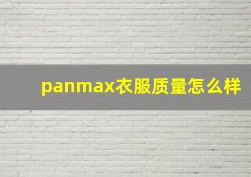 panmax衣服质量怎么样