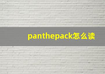 panthepack怎么读