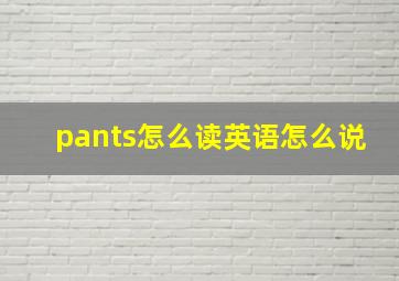 pants怎么读英语怎么说