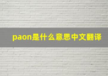 paon是什么意思中文翻译