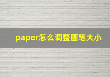 paper怎么调整画笔大小