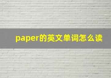 paper的英文单词怎么读