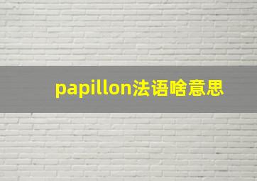 papillon法语啥意思