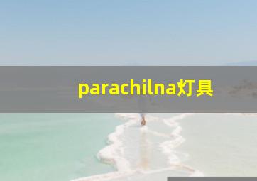 parachilna灯具