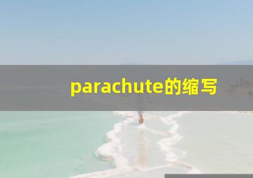 parachute的缩写