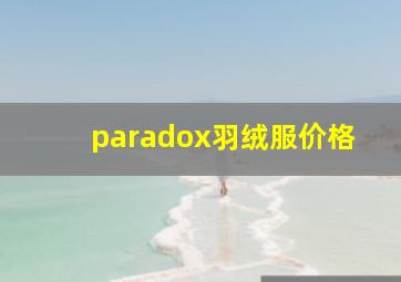 paradox羽绒服价格