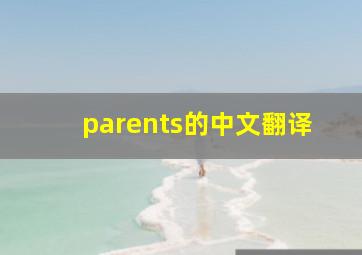 parents的中文翻译