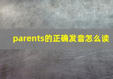 parents的正确发音怎么读