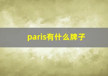 paris有什么牌子