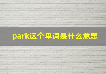 park这个单词是什么意思