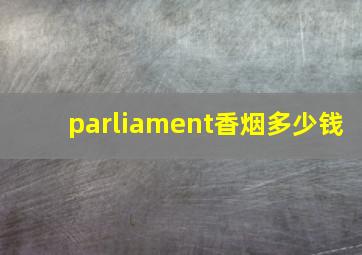 parliament香烟多少钱