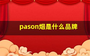 pason烟是什么品牌