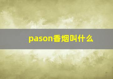 pason香烟叫什么