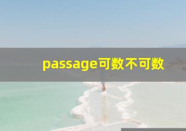 passage可数不可数