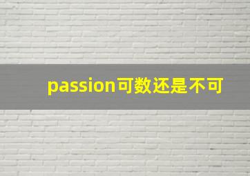 passion可数还是不可