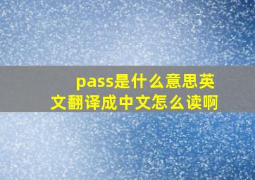 pass是什么意思英文翻译成中文怎么读啊