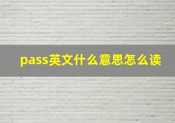 pass英文什么意思怎么读