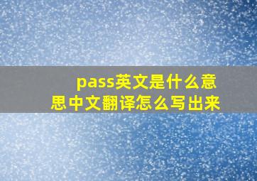 pass英文是什么意思中文翻译怎么写出来