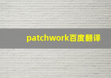 patchwork百度翻译