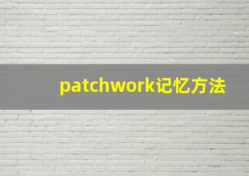 patchwork记忆方法