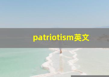 patriotism英文