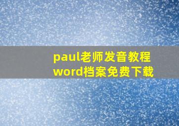 paul老师发音教程word档案免费下载