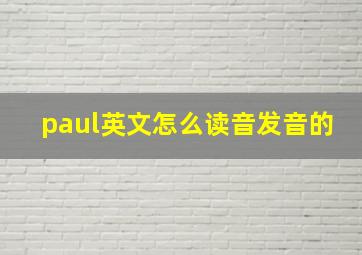 paul英文怎么读音发音的