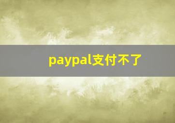 paypal支付不了