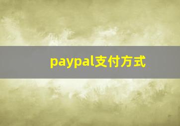 paypal支付方式